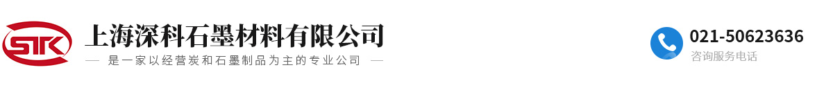 上海深科石墨材料有限公司